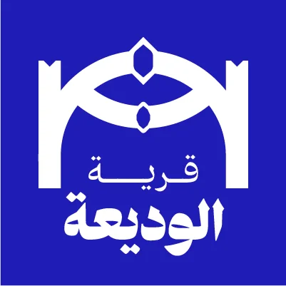 أهالي قرية الوديعة
