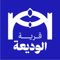 أهالي قرية الوديعة